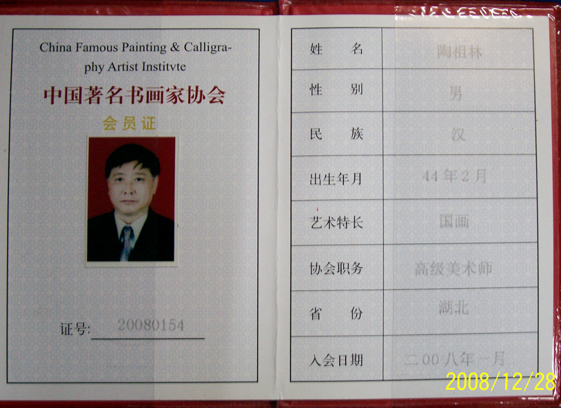 中国著名书画家协会会员证